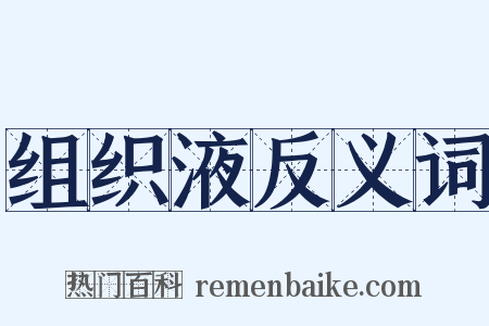 组织液反义词是什么意思的图片
